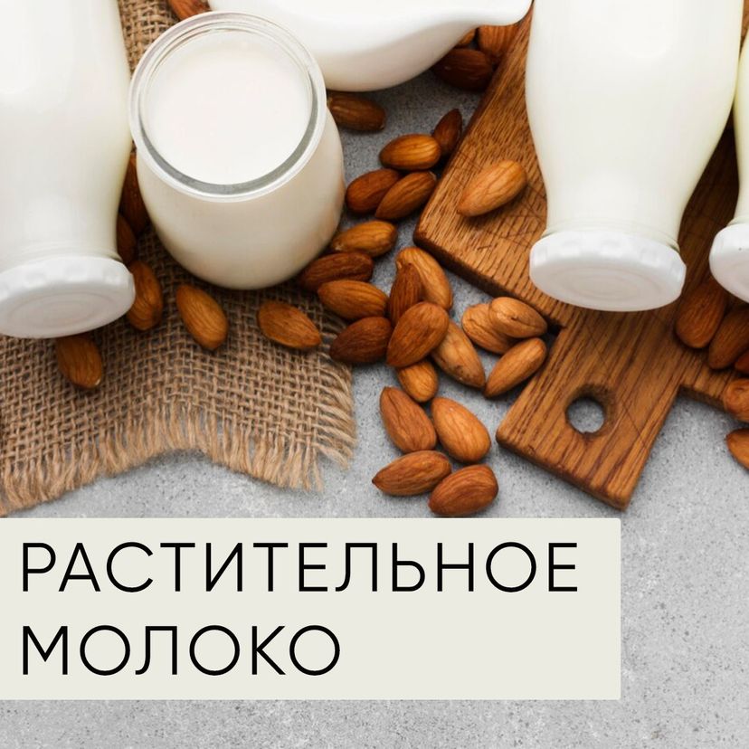 Растительное молоко