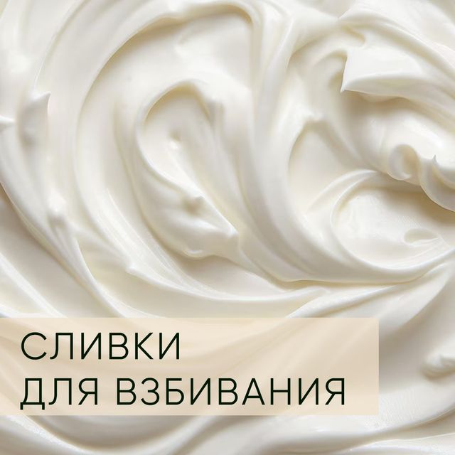 Сливки для взбивания