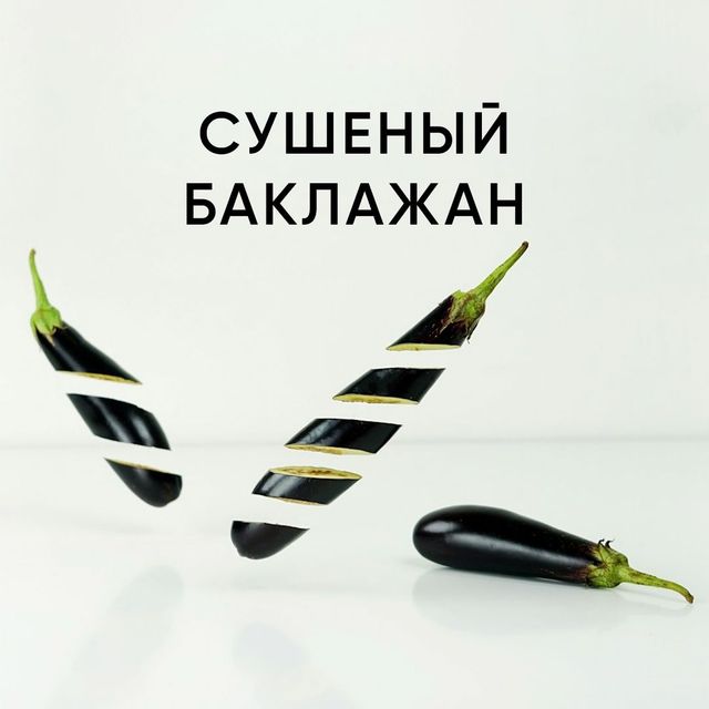 Сушеные баклажаны