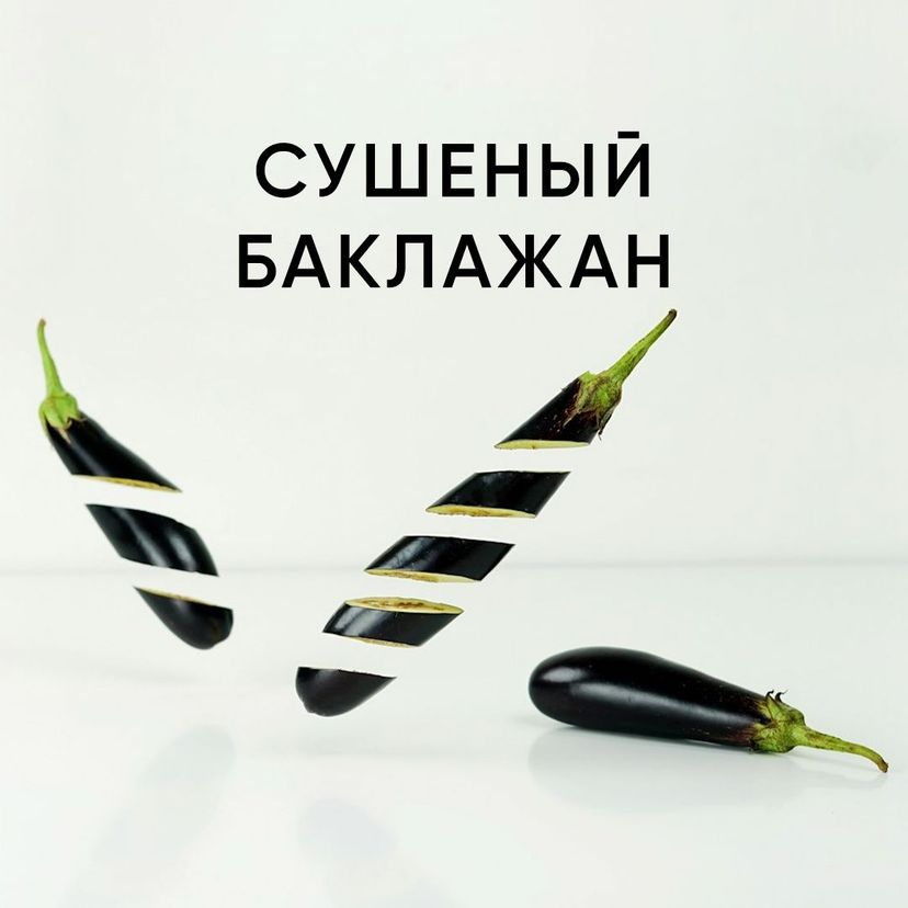 Сушеные баклажаны