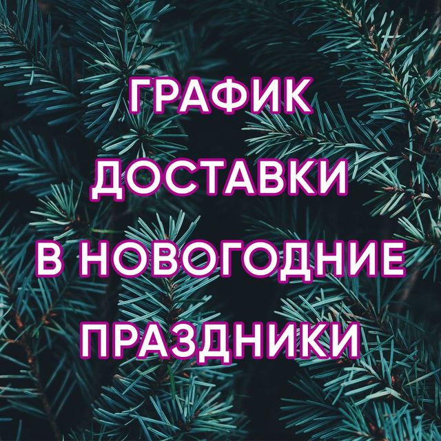 График доставки в новогодние праздники