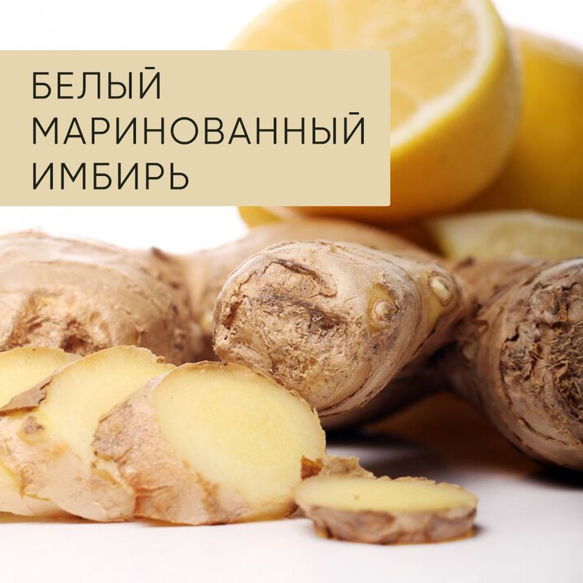 Белый маринованный имбирь