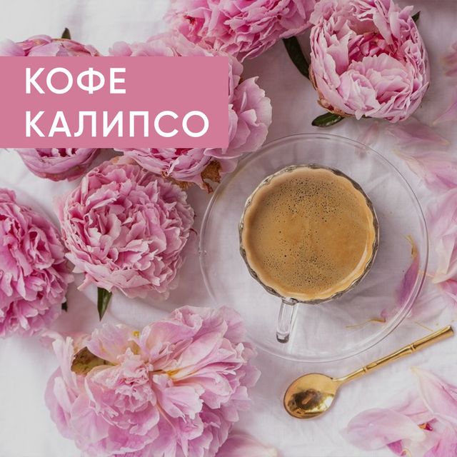 Кофе Калипсо