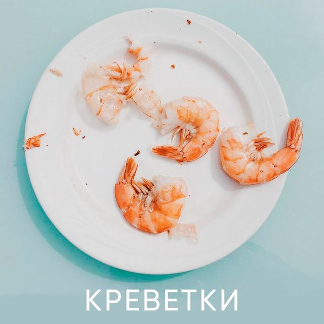 Креветки