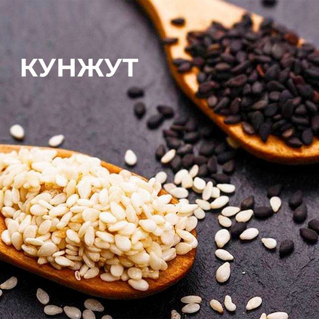 Кунжут (сезам)