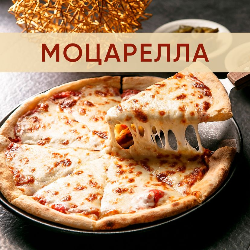 Моцарелла