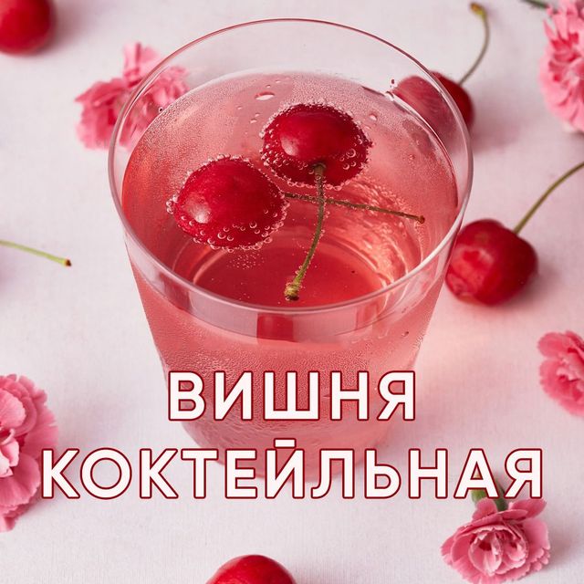 Коктейльная вишня